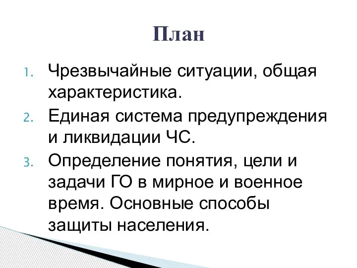 Чрезвычайные ситуации, общая характеристика. Единая система предупреждения и ликвидации ЧС. Определение понятия,