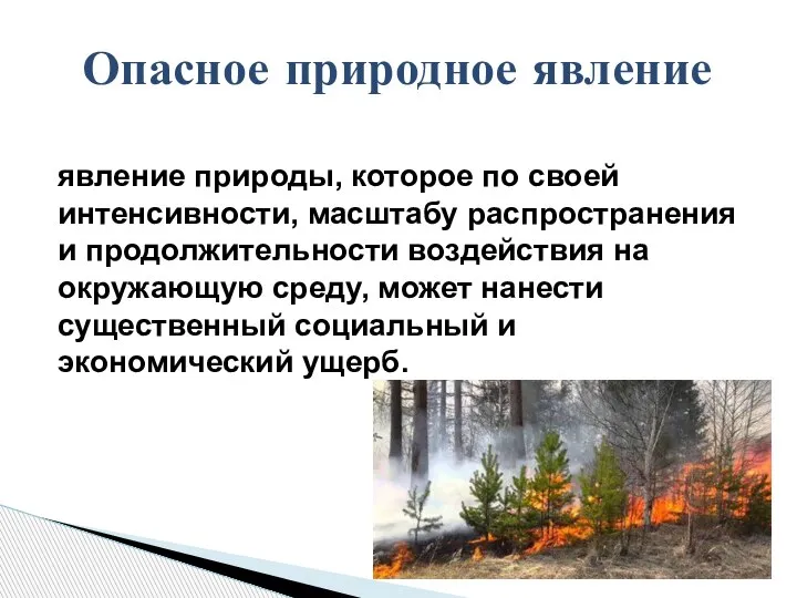 явление природы, которое по своей интенсивности, масштабу распространения и продолжительности воздействия на