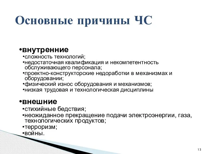 внутренние сложность технологий; недостаточная квалификация и некомпетентность обслуживающего персонала; проектно-конструкторские недоработки в