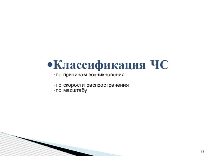 Классификация ЧС по причинам возникновения по скорости распространения по масштабу