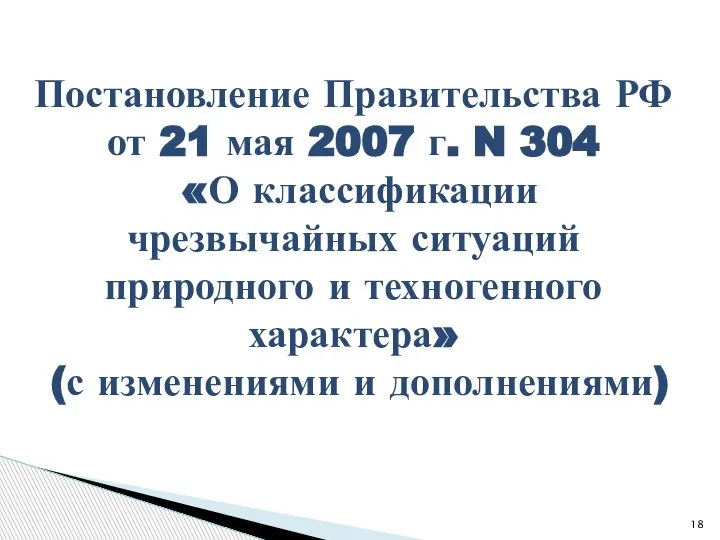 Постановление Правительства РФ от 21 мая 2007 г. N 304 «О классификации