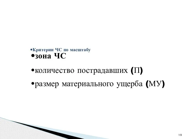 Критерии ЧС по масштабу зона ЧС количество пострадавших (П) размер материального ущерба (МУ)