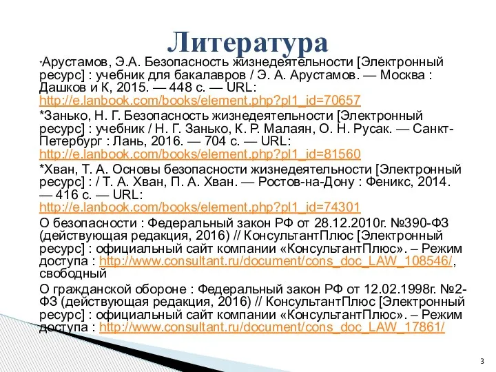 *Арустамов, Э.А. Безопасность жизнедеятельности [Электронный ресурс] : учебник для бакалавров / Э.