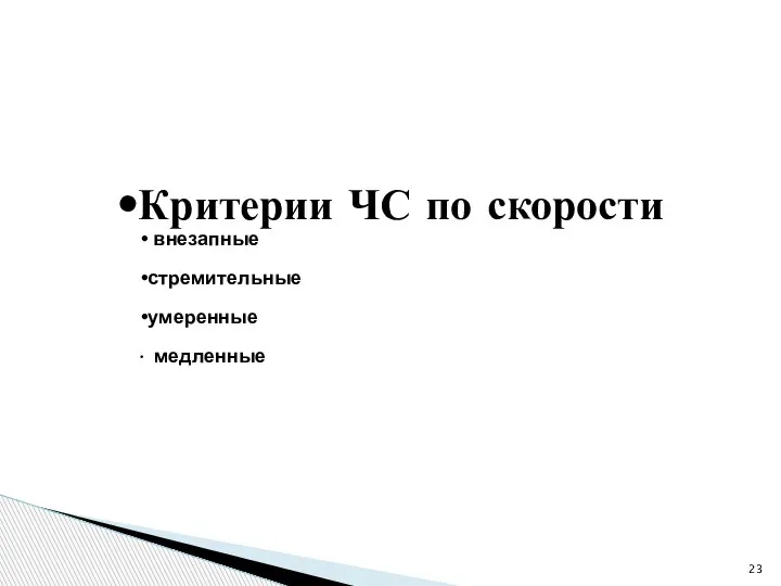 Критерии ЧС по скорости внезапные стремительные умеренные медленные