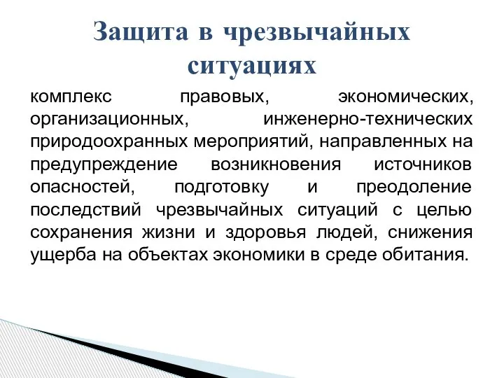 комплекс правовых, экономических, организационных, инженерно-технических природоохранных мероприятий, направленных на предупреждение возникновения источников