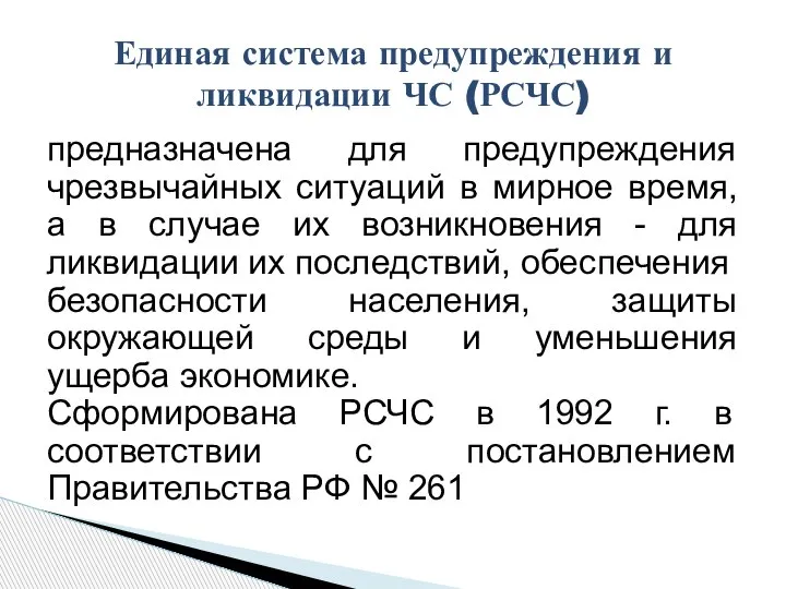 предназначена для предупреждения чрезвычайных ситуаций в мирное время, а в случае их