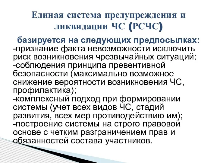 базируется на следующих предпосылках: -признание факта невозможности исключить риск возникновения чрезвычайных ситуаций;