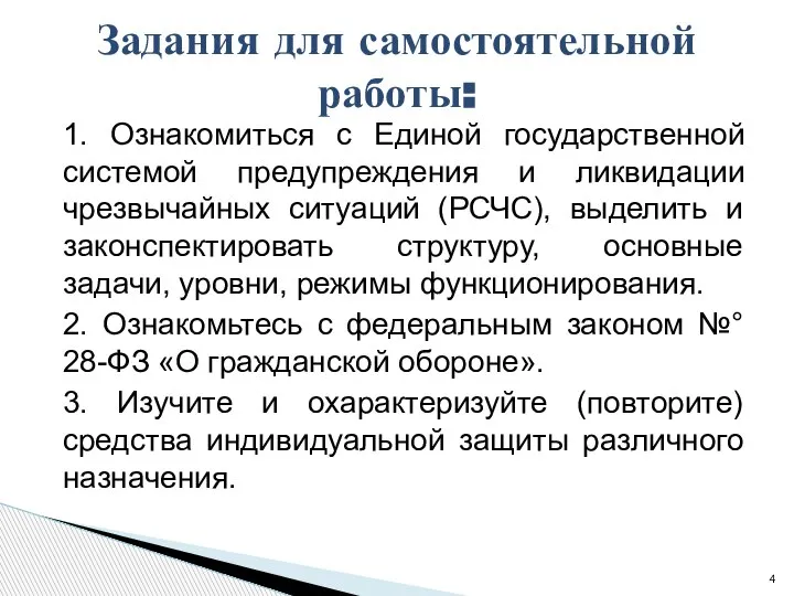 1. Ознакомиться с Единой государственной системой предупреждения и ликвидации чрезвычайных ситуаций (РСЧС),