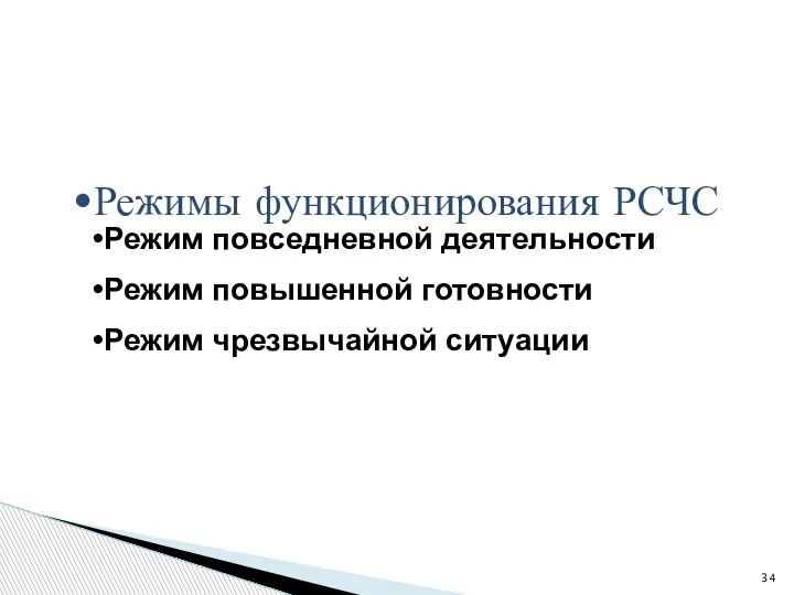 Режимы функционирования РСЧС Режим повседневной деятельности Режим повышенной готовности Режим чрезвычайной ситуации