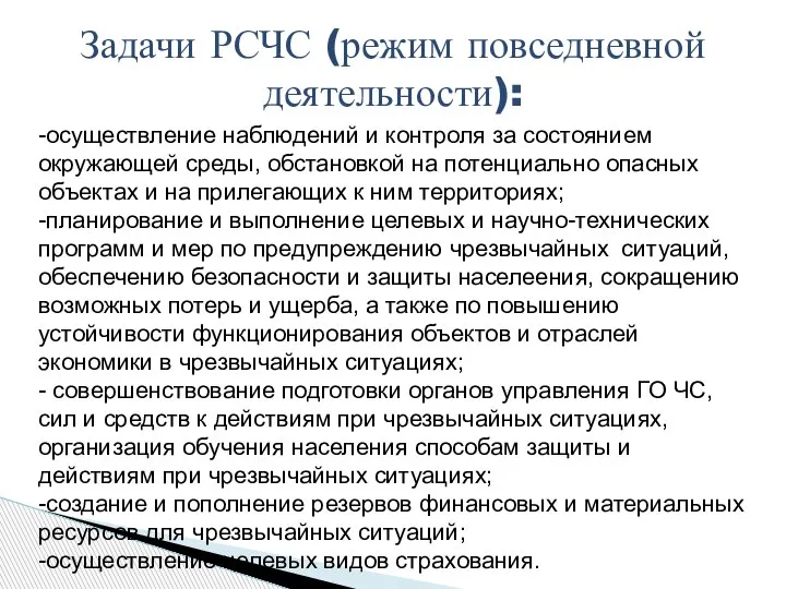 -осуществление наблюдений и контроля за состоянием окружающей среды, обстановкой на потенциально опасных