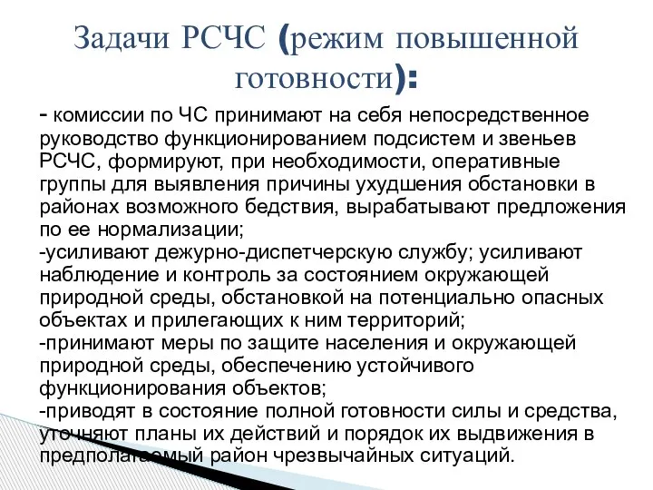 - комиссии по ЧС принимают на себя непосредственное руководство функционированием подсистем и