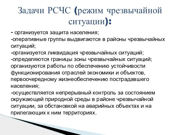 - организуется защита населения; -оперативные группы выдвигаются в районы чрезвычайных ситуаций; -организуется