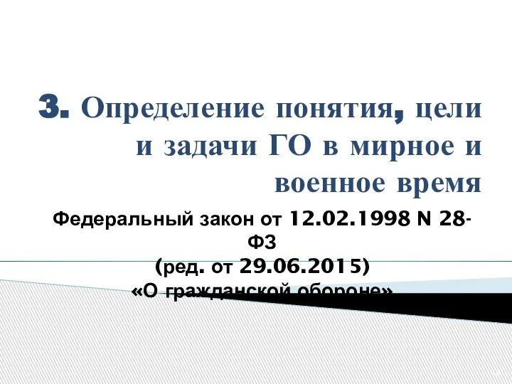 3. Определение понятия, цели и задачи ГО в мирное и военное время