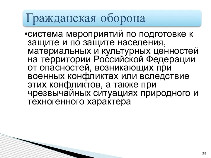 Гражданская оборона система мероприятий по подготовке к защите и по защите населения,