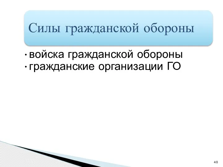 Силы гражданской обороны войска гражданской обороны гражданские организации ГО