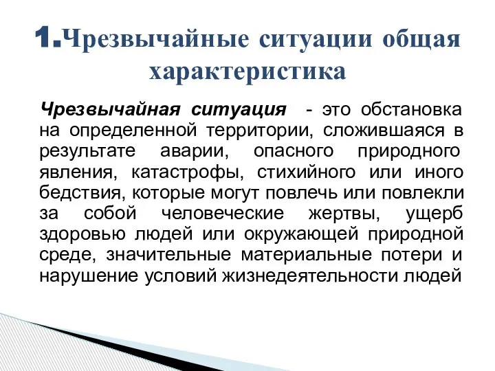 Чрезвычайная ситуация - это обстановка на определенной территории, сложившаяся в результате аварии,