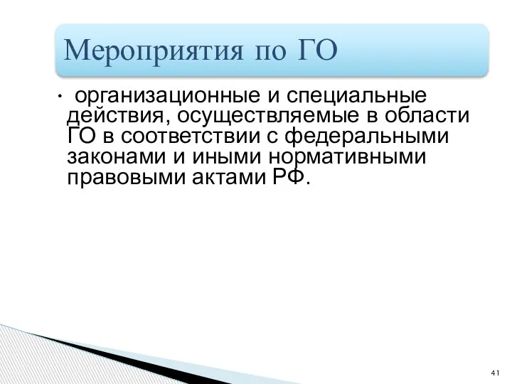 Мероприятия по ГО организационные и специальные действия, осуществляемые в области ГО в