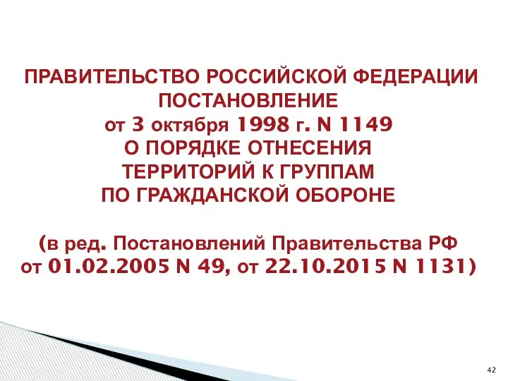 ПРАВИТЕЛЬСТВО РОССИЙСКОЙ ФЕДЕРАЦИИ ПОСТАНОВЛЕНИЕ от 3 октября 1998 г. N 1149 О