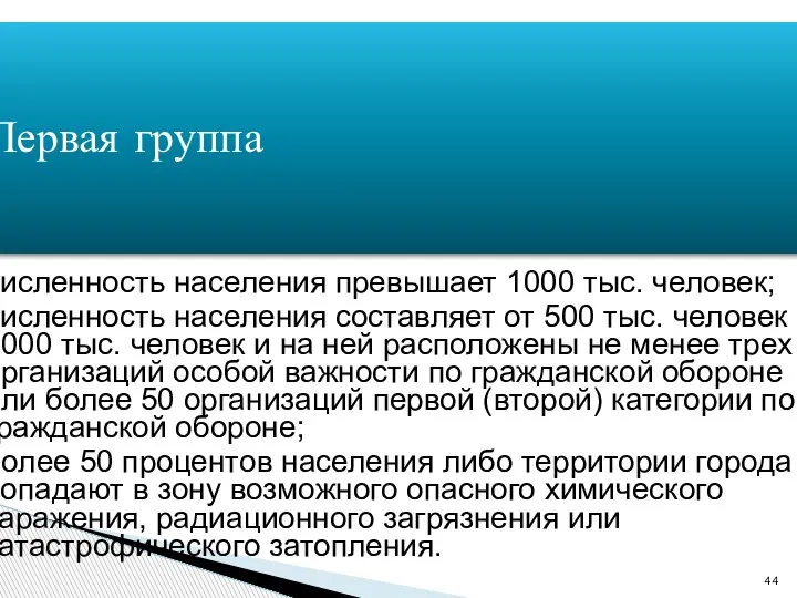 Первая группа численность населения превышает 1000 тыс. человек; численность населения составляет от