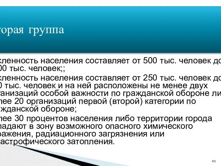 Вторая группа численность населения составляет от 500 тыс. человек до 1000 тыс.