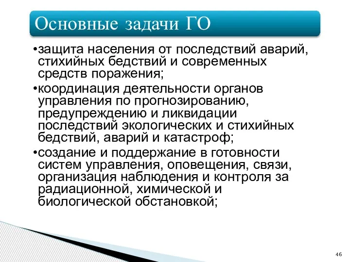 Основные задачи ГО защита населения от последствий аварий, стихийных бедствий и современных