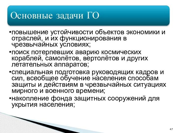 Основные задачи ГО повышение устойчивости объектов экономики и отраслей, и их функционирования