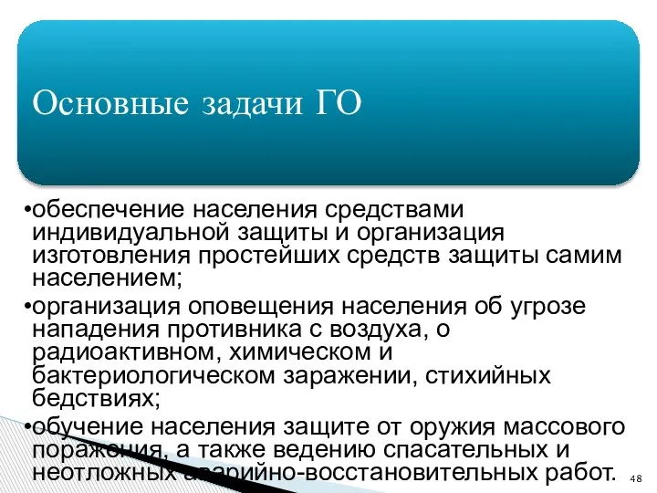 Основные задачи ГО обеспечение населения средствами индивидуальной защиты и организация изготовления простейших