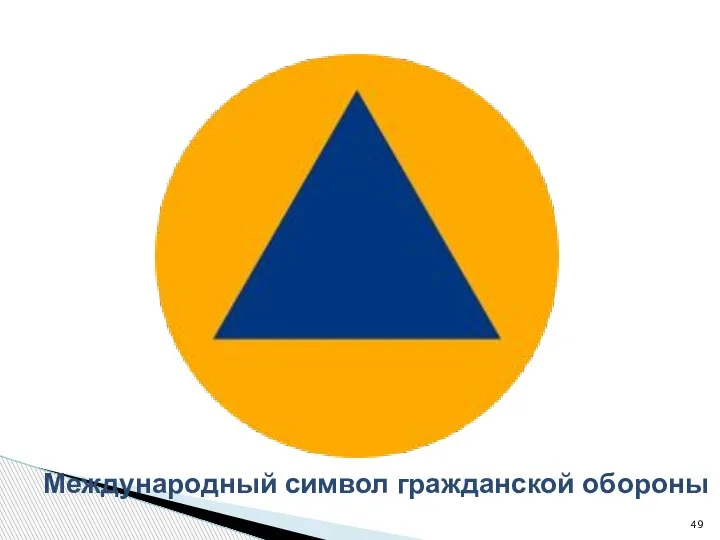 Международный символ гражданской обороны