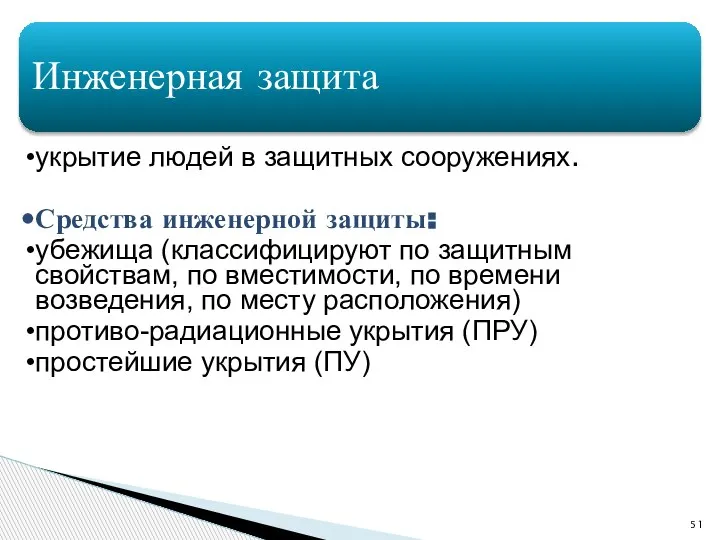 Инженерная защита укрытие людей в защитных сооружениях. Средства инженерной защиты: убежища (классифицируют