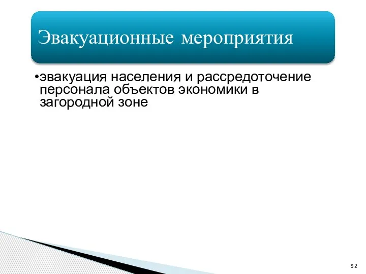 Эвакуационные мероприятия эвакуация населения и рассредоточение персонала объектов экономики в загородной зоне