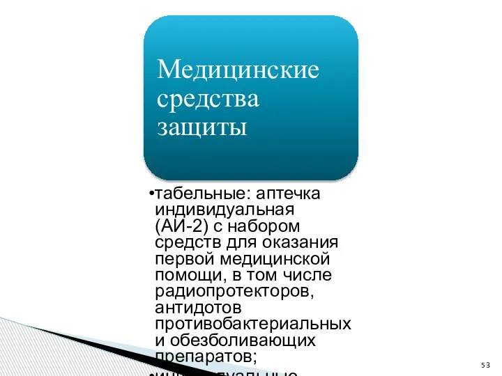 Медицинские средства защиты табельные: аптечка индивидуальная (АИ-2) с набором средств для оказания