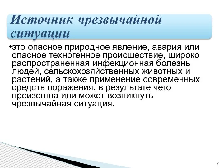 Источник чрезвычайной ситуации это опасное природное явление, авария или опасное техногенное происшествие,