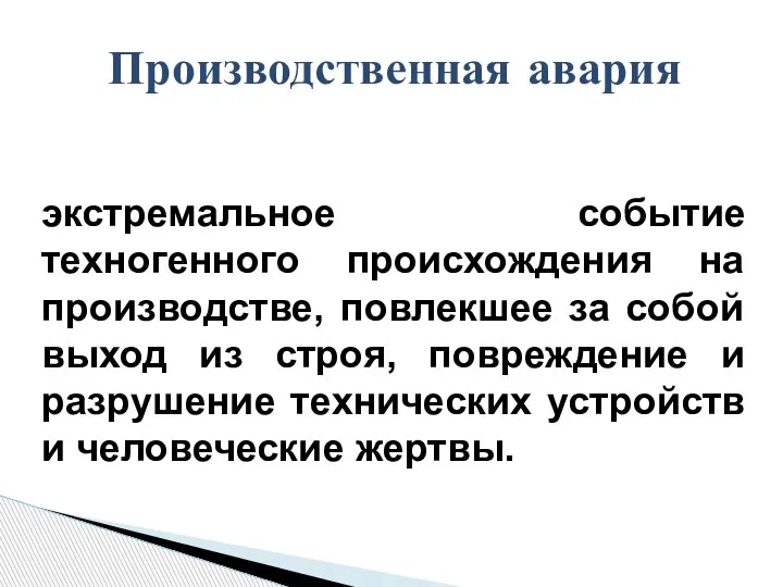 экстремальное событие техногенного происхождения на производстве, повлекшее за собой выход из строя,