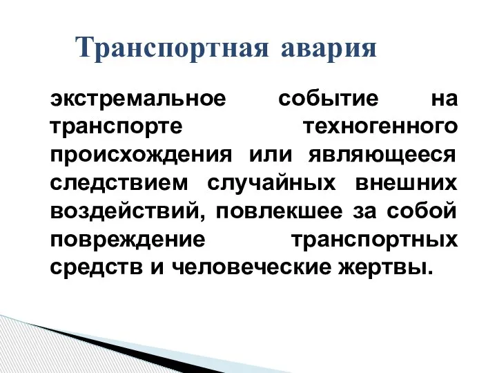 экстремальное событие на транспорте техногенного происхождения или являющееся следствием случайных внешних воздействий,