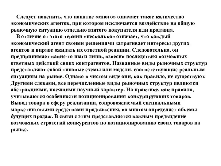 Следует пояснить, что понятие «много» означает такое количество экономических агентов, при котором