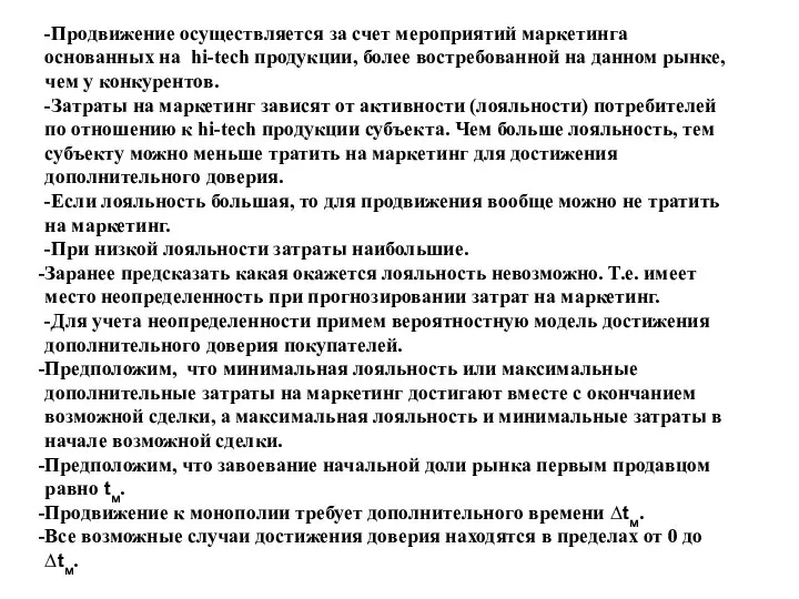 -Продвижение осуществляется за счет мероприятий маркетинга основанных на hi-tech продукции, более востребованной