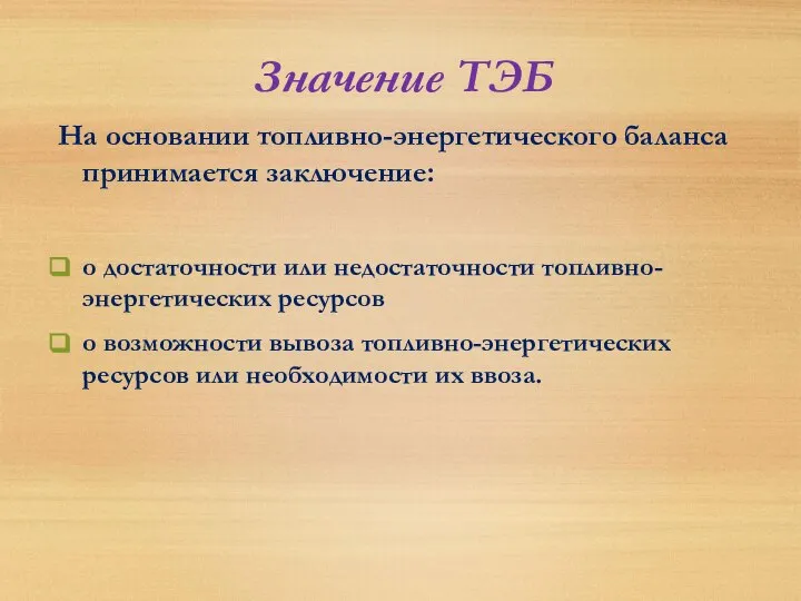 Значение ТЭБ На основании топливно-энергетического баланса принимается заключение: о достаточности или недостаточности