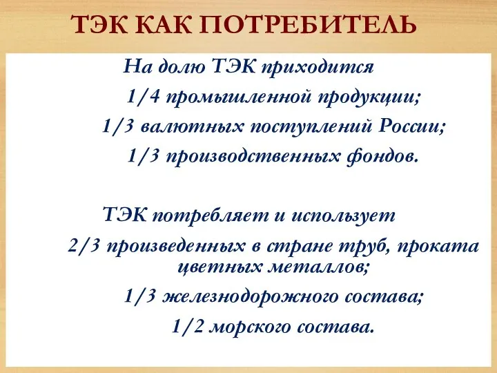 ТЭК КАК ПОТРЕБИТЕЛЬ На долю ТЭК приходится 1/4 промышленной продукции; 1/3 валютных