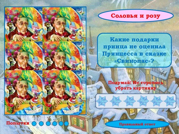 Какие подарки принца не оценила Принцесса в сказке «Свинопас»? Соловья и розу