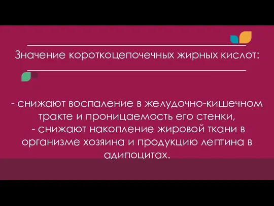 Значение короткоцепочечных жирных кислот: - снижают воспаление в желудочно-кишечном тракте и проницаемость