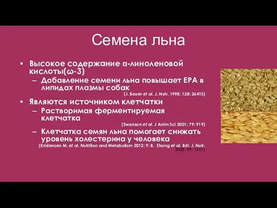 Семена льна Высокое содержание α-линоленовой кислоты(ω-3) Добавление семени льна повышает EPA в