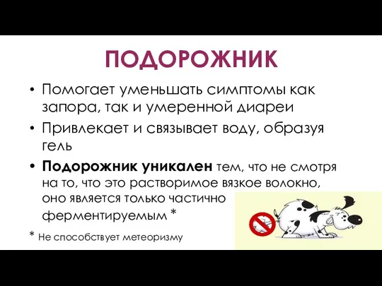 ПОДОРОЖНИК Помогает уменьшать симптомы как запора, так и умеренной диареи Привлекает и