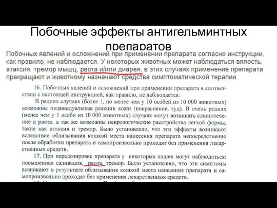 Побочные эффекты антигельминтных препаратов