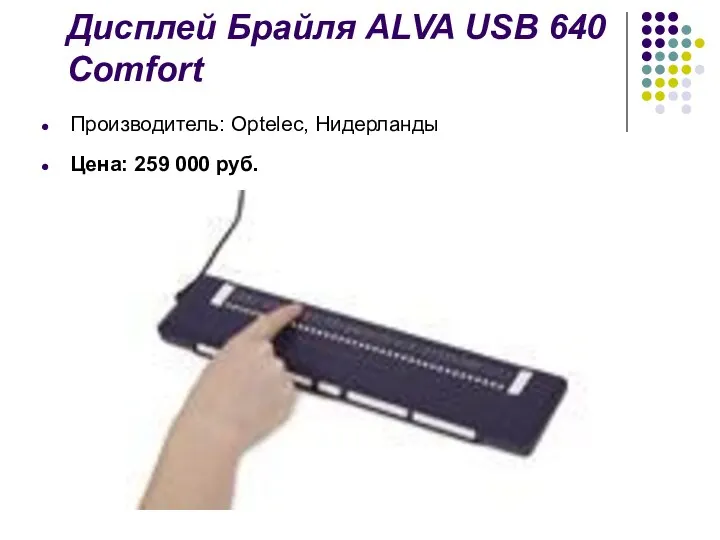 Дисплей Брайля ALVA USB 640 Comfort Производитель: Optelec, Нидерланды Цена: 259 000 руб.