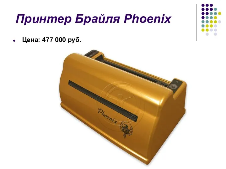 Принтер Брайля Phoenix Цена: 477 000 руб.