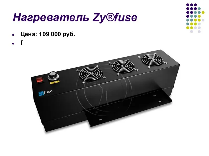 Нагреватель Zy®fuse Цена: 109 000 руб. Производство: Великобритания