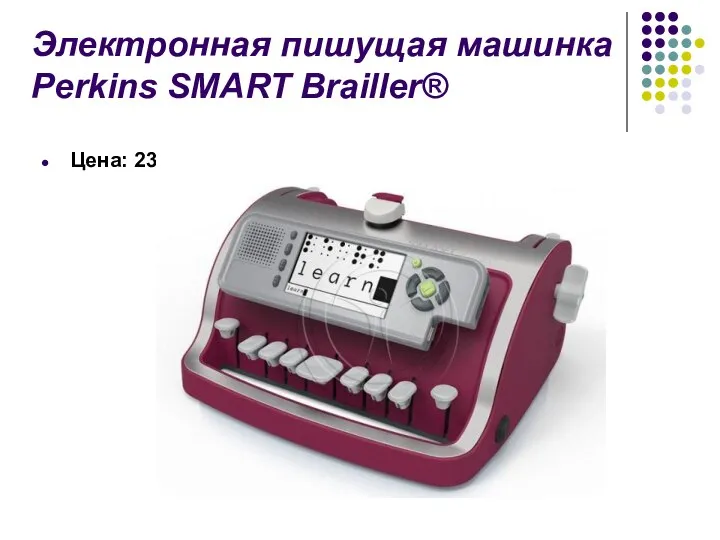 Электронная пишущая машинка Perkins SMART Brailler® Цена: 236 000 руб.