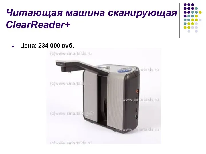Читающая машина сканирующая ClearReader+ Цена: 234 000 руб.