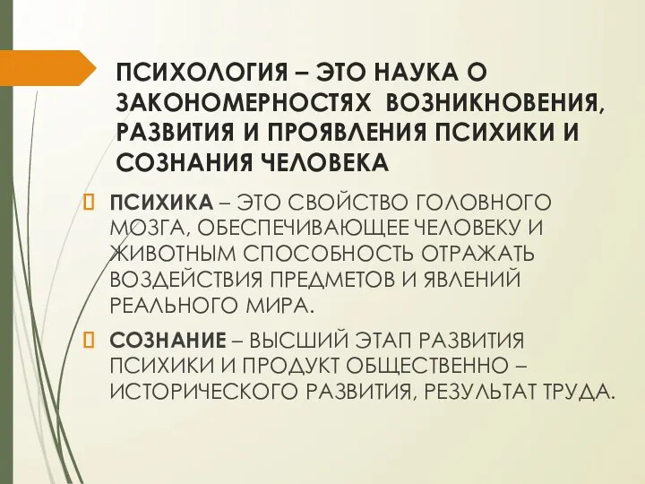 ПСИХОЛОГИЯ – ЭТО НАУКА О ЗАКОНОМЕРНОСТЯХ ВОЗНИКНОВЕНИЯ, РАЗВИТИЯ И ПРОЯВЛЕНИЯ ПСИХИКИ И