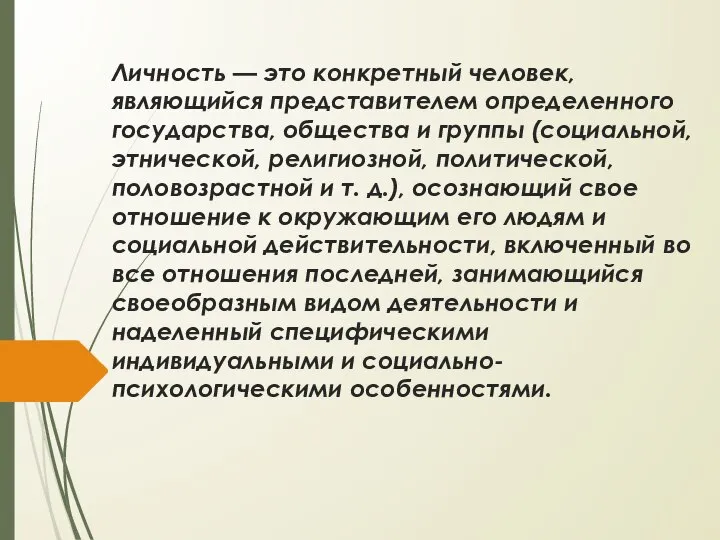 Личность — это конкретный человек, являющийся представителем определенного государства, общества и группы